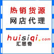飾品代理加盟 寧波市北侖區(qū)大碶匯思奇百貨貿(mào)易商行的專業(yè)選擇