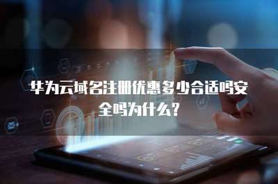 域名注冊優惠指南 如何權衡價格、安全與服務？