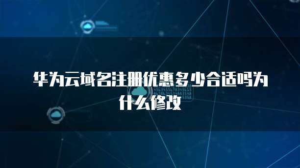 互聯網域名注冊服務 域名注冊優惠多少才算合適？